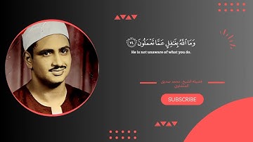 سوره البقره " صفحه 10 " | الورد اليومي بصوت الشيخ محمد صديق المنشاوي 🖤
