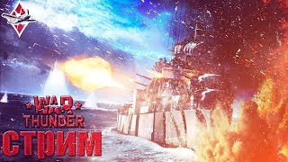 МОРСКИЕ БАТАЛИИ | WAR THUNDER МОРСКИЕ БАТАЛИИ | WAR THUNDER