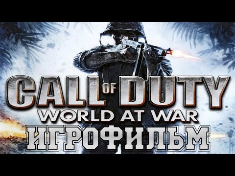 ИГРОФИЛЬМ Call of Duty World at War (все катсцены, на русском) прохождение без комментариев