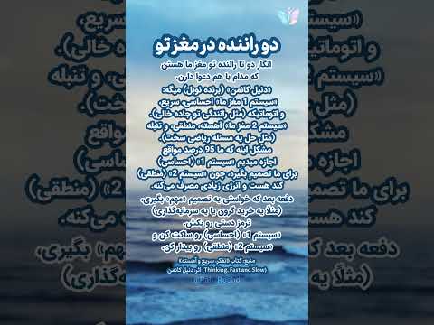 کلید شماره 40 انگار که دو تا راننده توی مغز ما هستند و همه اش با هم دعوا می کنن روانشناسی