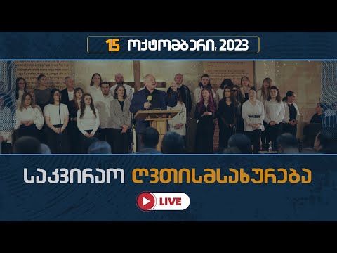 საკვირაო ღვთისმსახურება | 15 ოქტომბერი, 2023