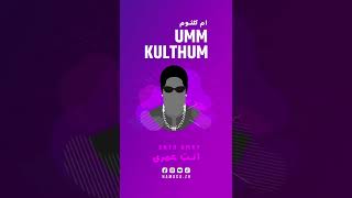 Enta Omry - Umm Kulthum انت عمرى - ام كلثوم Remix ¦|¦ 🎵