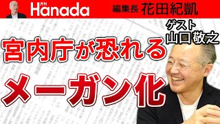 山口敬之：宮内庁が密かに恐れる？！英国王室メーガン夫人の事例。問題の〝PTSD発表〟の真相か？｜花田紀凱[月刊Hanada]編集長の『週刊誌欠席裁判』