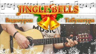 Как играть на гитаре Jingle Bells  | Видеоурок + Табулатура