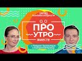 Про Утро 13.03.23 Гости: Музыканты