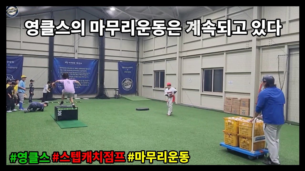 Step Catch Step catch jump) 영클스의 마무리연습은 계속되고 있었다 - YouTube