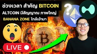 LIVE ช่วงเวลา สำคัญ BTC / ALTCOIN SEASON มีสัญญาณแล้ว / Banana Zone ใกล้เข้ามา /HYPE ETH BTC