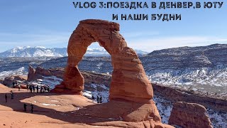 Национальные парки в Юте | Денвер | тренировки - Vlog 3