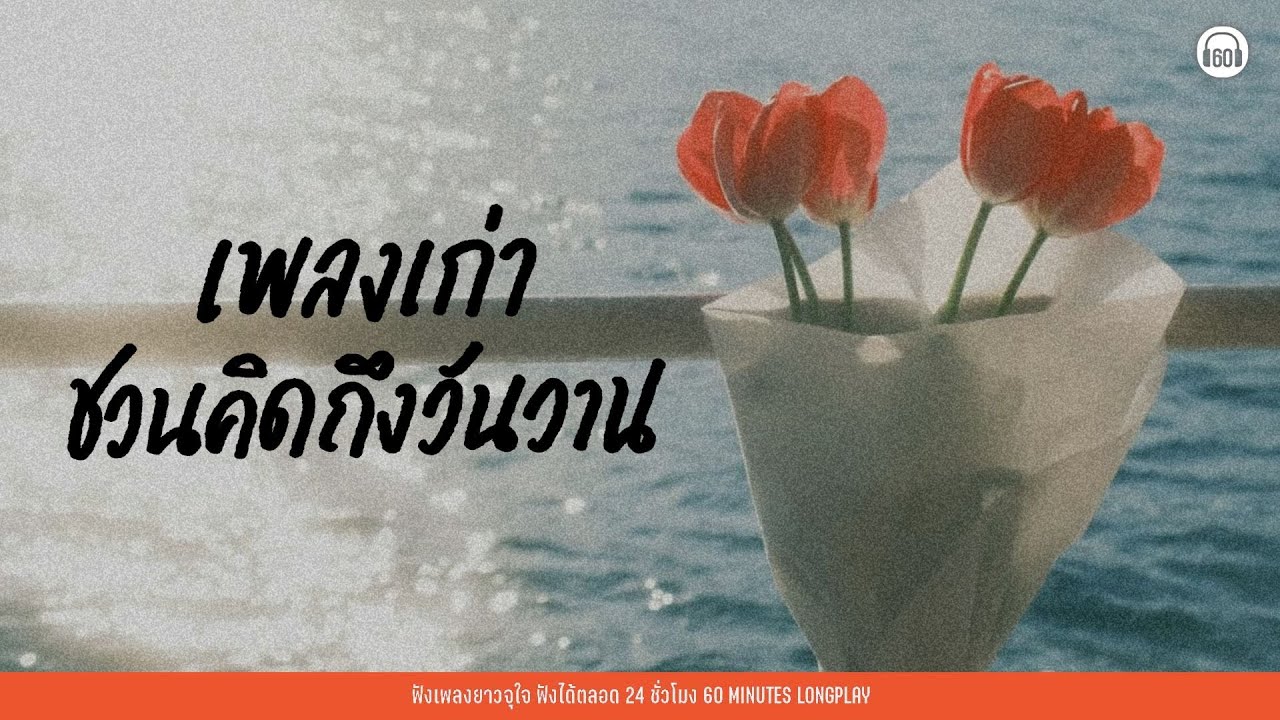 เพลงเก่า ชวนคิดถึงวันวาน  #เพลงเก่ายุค90   #ถูกใจวัย40+ 【LONGPLAY】