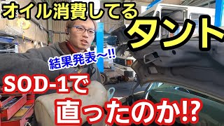 「添加剤でタントのエンジンオイル消費が改善した！？」SOD-1の洗浄力でオイル消費の改善を狙って使ったんだけど、明らかに減る量が少なくなってるしトルク感も改善してるので初めの添加剤にオススメやでって話