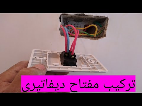 شرح تركيب مفتاح ديفاتير علي 2 لمبة في الشقه
