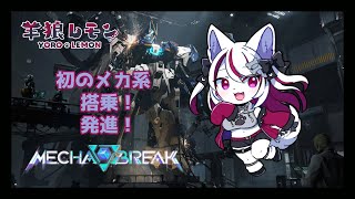 【ケモノ/Mecha BREAK参加型】メカブレイク楽しいね！ w/ pot 【羊狼レモン/個人VTuber】