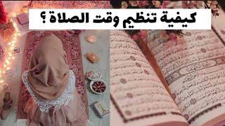 كيفية تنظيم وقت الصلاة  نصائح لكل فتاة مسلمة 