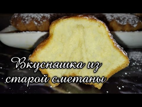 Нежнейшие кексы на старой сметане. Рецепт, который стоит попробовать!