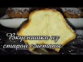 Нежнейшие кексы на старой сметане. Рецепт, который стоит попробовать!