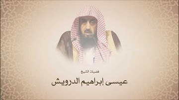 عيسى بن إبراهيم الدرويش l آواخر سورة البقرة