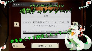 【phasmophobia 週間チャレンジ】電気無くても特定しちゃうっコャァ！【妖狐竜 カミ】