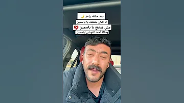 رجوعنا لبعض رجوع احمد العوضي و ياسمين عبدالعزيز 