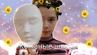 Клип по Nepeta  Страшилки ,,Кожаные штаны&quot; /Прикольные клипы/