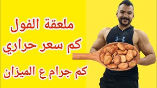 ملعقة الفول كم سعر حراري وكم جرام على الميزان #fyp #diet #fitness #دايت #fit #dietfood #short