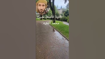 الشيخ محمد الفقيه من سورة الإسراء