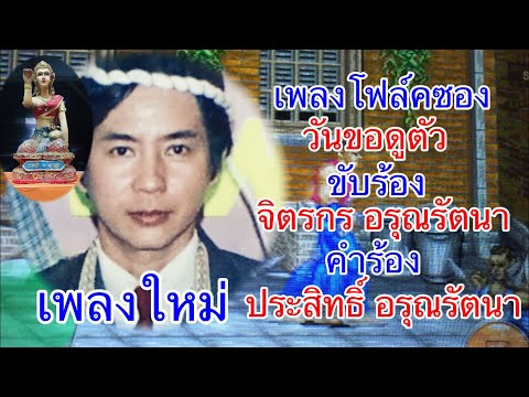 วันขอดูตัว จิตรกร อรุณรัตนา คำร้อง ประสิทธิ์ อรุณรัตนา เพลงใหม่ เพลงโฟล์คซอง โฟล์คซองเพราะๆ ลูกทุ่ง