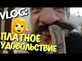 VLOG: ПЛАТНОЕ УДОВОЛЬСТВИЕ  / Андрей Мартыненко