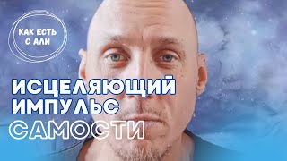 САМОИСЦЕЛЕНИЕ | Метод открытия Самосознания