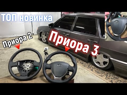 ТОПОВАЯ новинка руль от ПРИОРЫ 3 такой только у меня и Майкла Джексона ,установка на 2114, розыгрыш