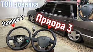 ТОПОВАЯ новинка руль от ПРИОРЫ 3 такой только у меня и Майкла Джексона ,установка на 2114, розыгрыш