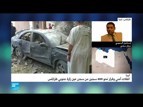 انفلات أمني في طرابلس الليبية وفرار نحو 400 معتقل من سجن عين زارة