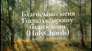 Благослови меня Господь, прошу благослови (HolyChords)