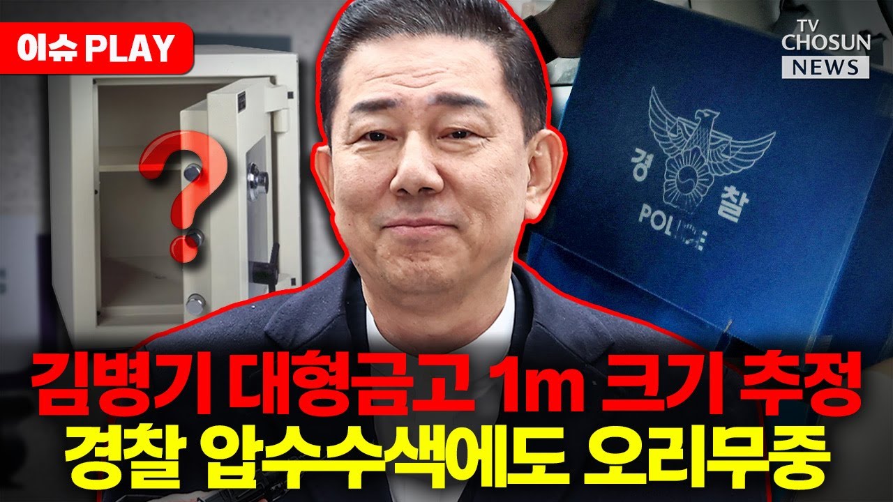 [🔴이슈PLAY] 김병기 부부 금고 어디 갔나... 압수수색에도 오리무중
