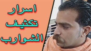 حلاقة الذقن بالموس وتحديد الشارب مع الكوافير  مستر بيبو