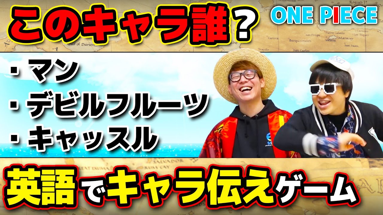 ワンピース 英語でキャラ伝えクイズ 5回連続で当てられるまで終われません 第四弾 One Piece Youtube