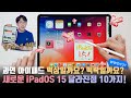 아이패드 프로 5세대 사기당한걸까..? 실사용해본 새로운 iPadOS 15 달라진 점 10가지! 멀티태스킹은 꽤 많이 좋아졌네....