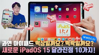 아이패드 프로 5세대 사기당한걸까..? 실사용해본 새로운 iPadOS 15 달라진 점 10가지! 멀티태스킹은 꽤 많이 좋아졌네....