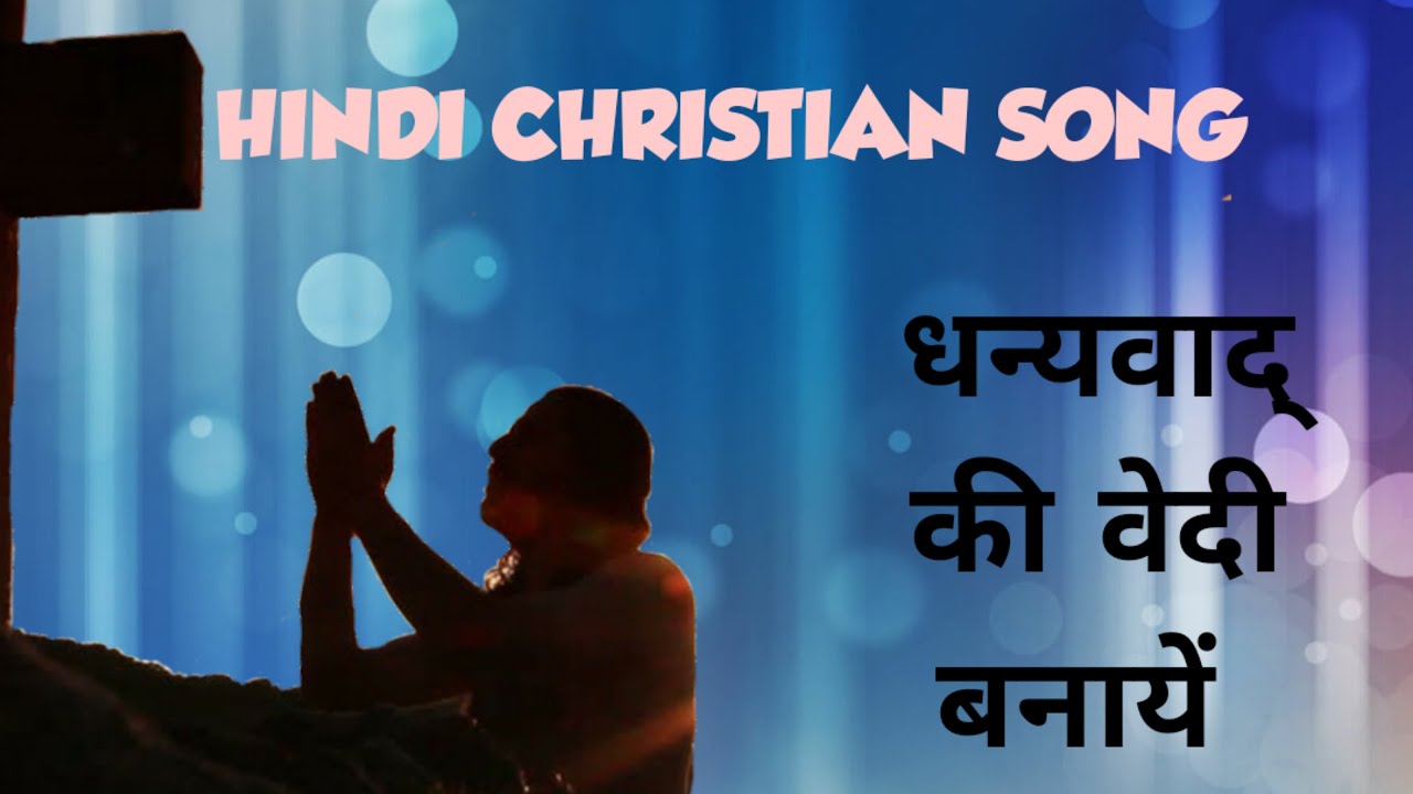 Hindi Christian Song Dhanyawad ki vedi banaye Jai ke Geet Fr