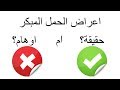 اعراض الحمل المبكرة - حقيقة ام وهم؟ د. احمد حسين