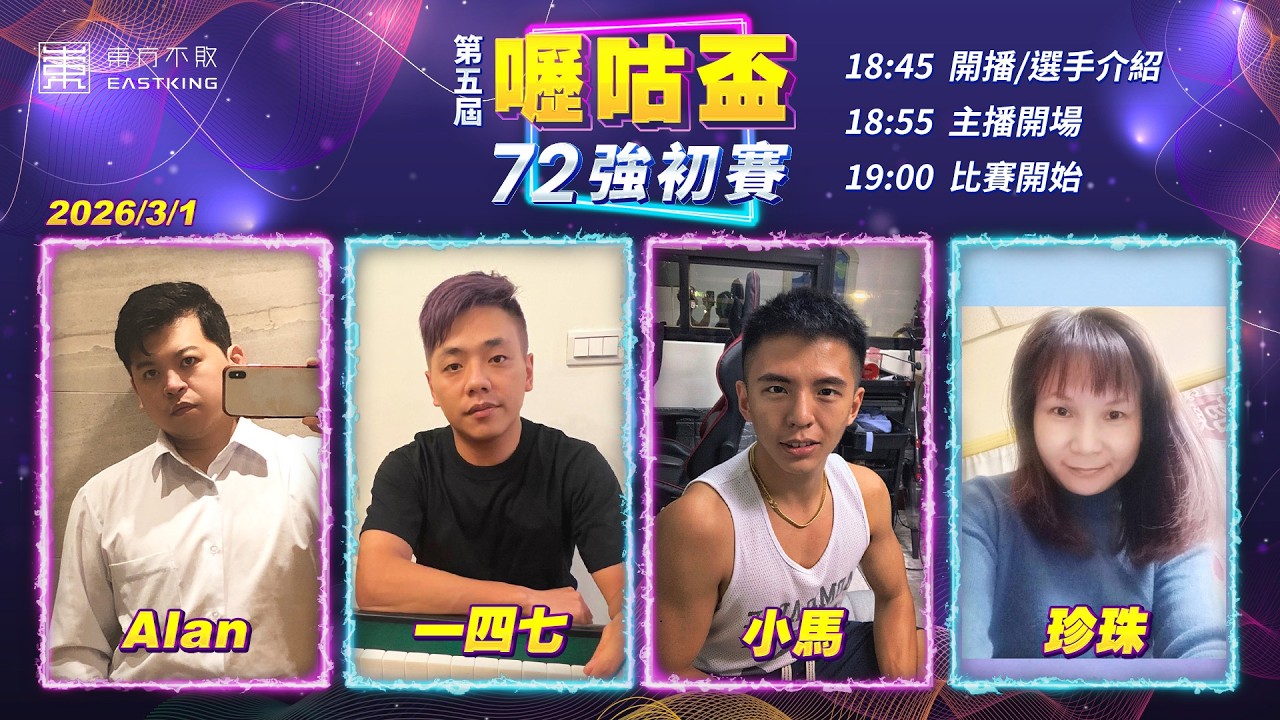 【吳老師麻將心法X嚦咕麻將】連假最後一天上線看直播收心！Alan、一四七、小馬、珍珠 0301｜2026年第五屆嚦咕盃72強初賽