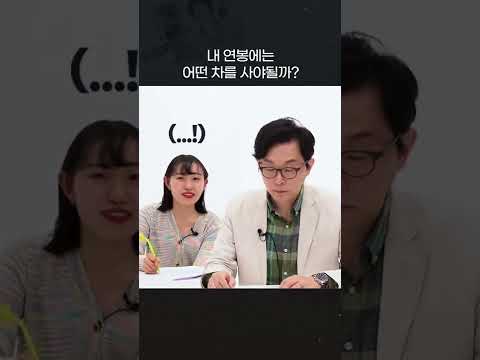   내 연봉에는 어떤 차를 사야될까 Shorts 연봉 자동차 자동차추천 사회초년생 돈 꿀팁