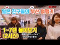 (요청)일본 친구들과 부산여행 1-7 몰아 보기 1일차 - 애니악TV