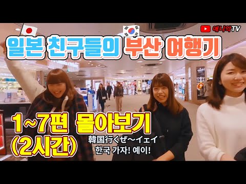 (요청)일본 친구들과 부산여행 1-7 몰아 보기 1일차 - 애니악TV