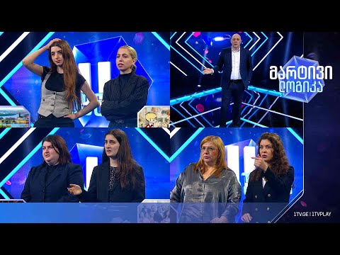 #მარტივილოგიკა ელენე და ქეთი / მარიამი და გვანცა / ირინკა და ირმა