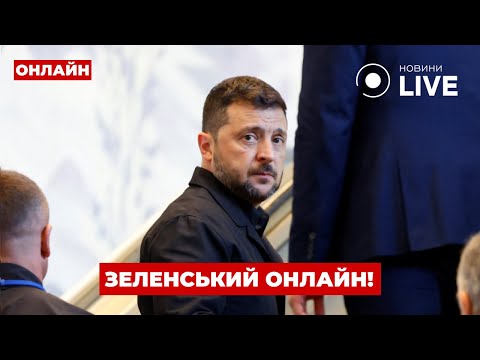 НАЖИВО Зеленський прибув в ООН готується промова Новини LIVE