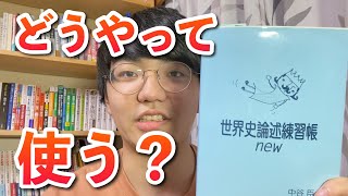 世界史論述練習帳の使い方 - YouTube
