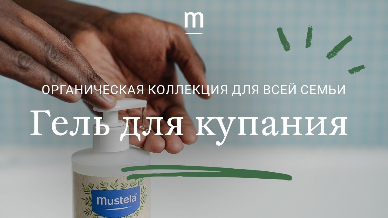 Гель для купания "Мустела БИО" без отдушки