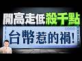 【開高走低殺千點 台幣惹的禍!】2026/7/6(字幕版)