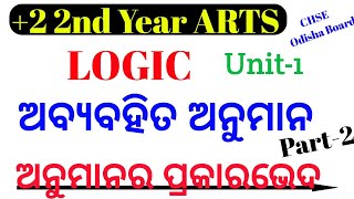 ଅନୁମାନର ପ୍ରକାରଭେଦ || Kinds of Inference || +2 2nd Year Logic || Arts