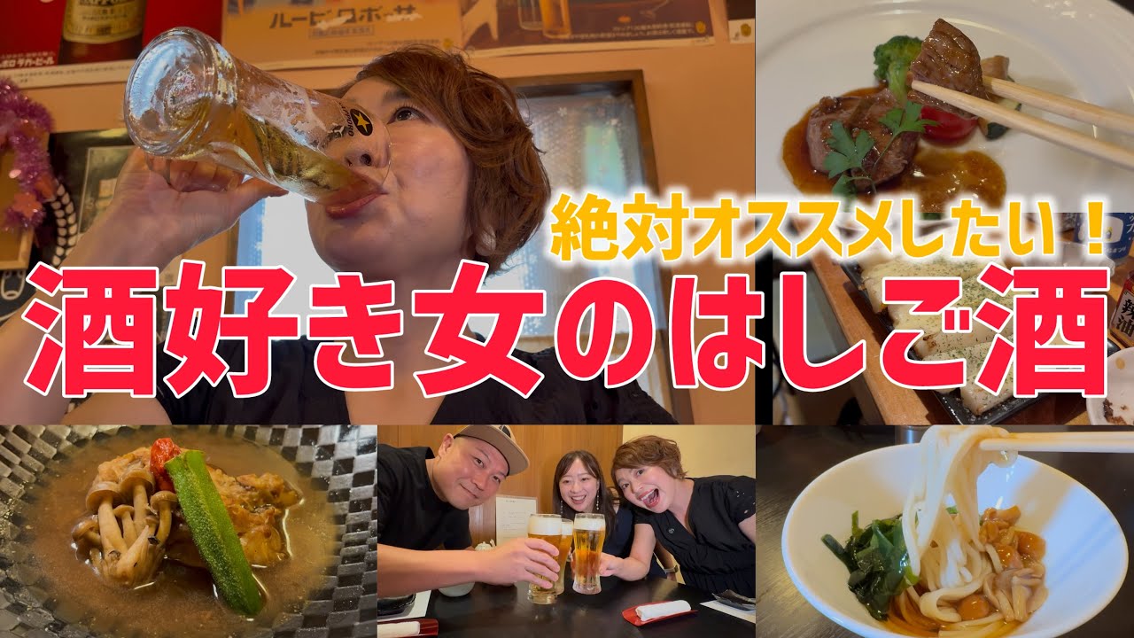 【三軒はしご】キンキンに冷えたビールと絶品コース料理！！高級日本酒がうますぎて泥酔しちゃった！
